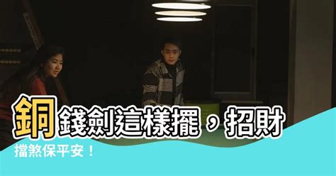 銅錢劍禁忌|詳解擋煞金錢劍的編法圖解